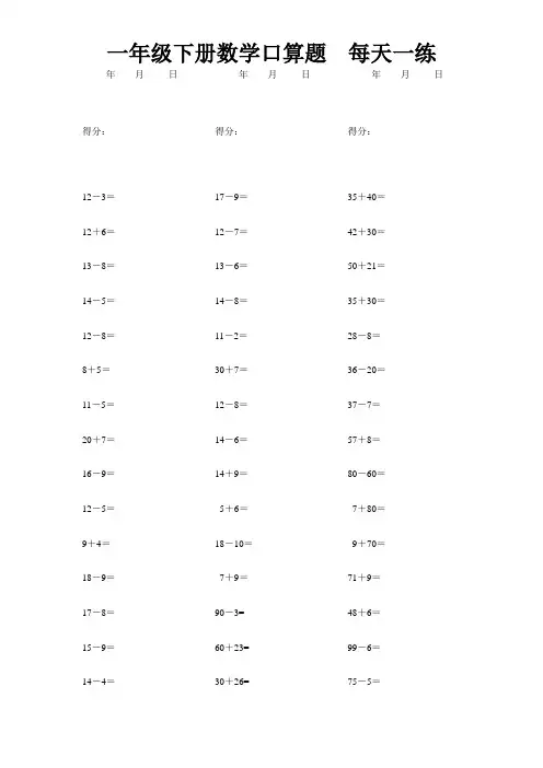 人教版一年级下册数学口算题每天一练