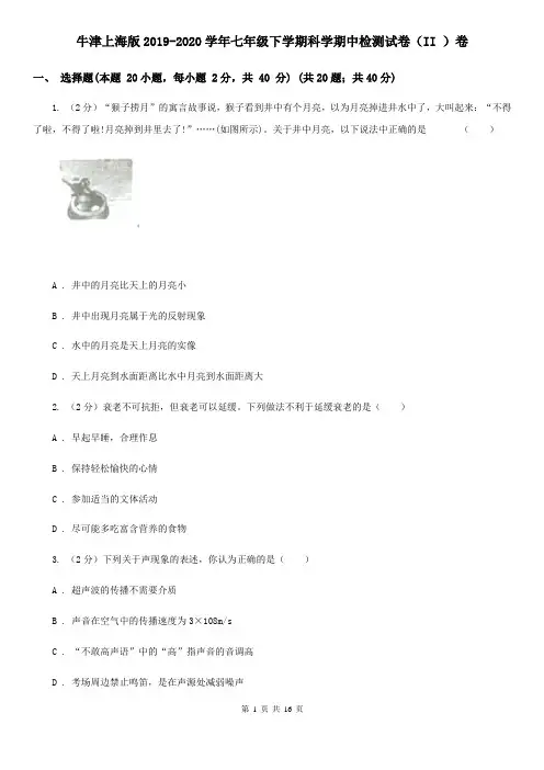 牛津上海版2019-2020学年七年级下学期科学期中检测试卷(II)卷
