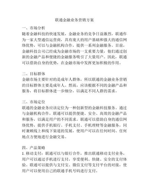联通金融业务营销方案