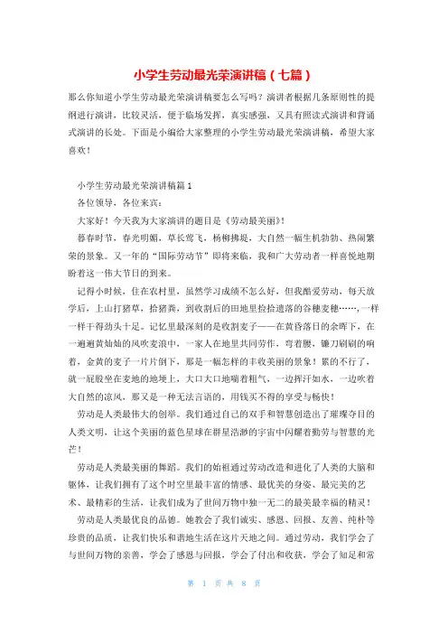 小学生劳动最光荣演讲稿(七篇)