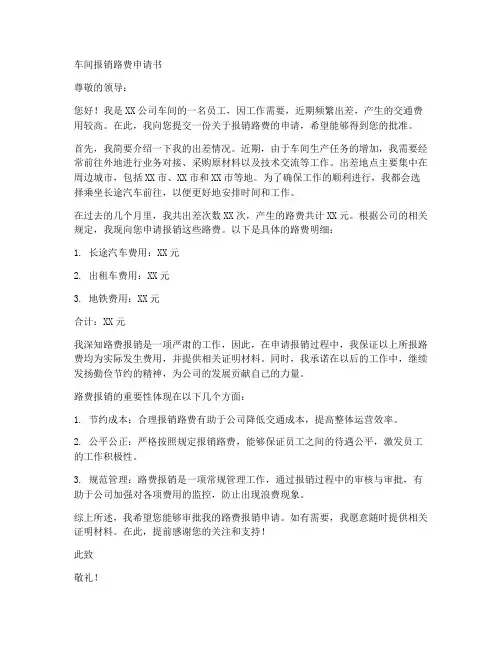 车间报销路费申请书模板