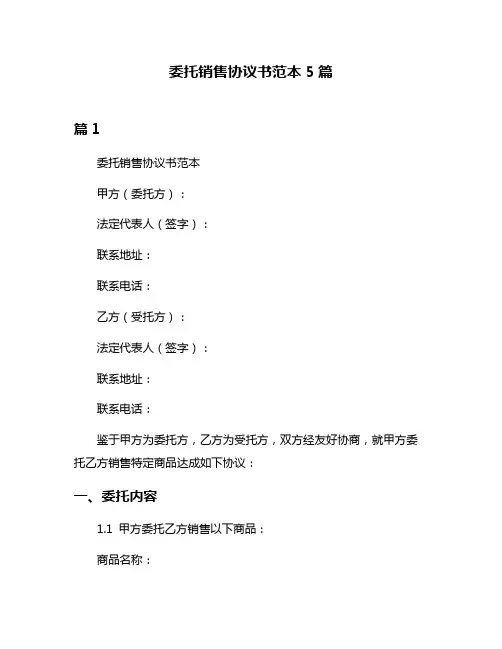 委托销售协议书范本5篇