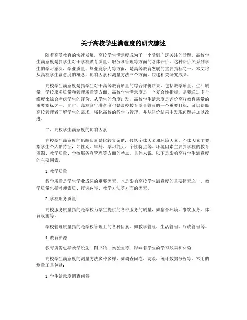 关于高校学生满意度的研究综述
