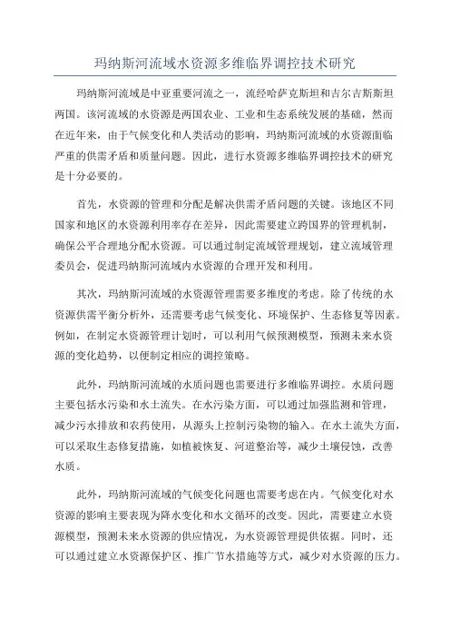 玛纳斯河流域水资源多维临界调控技术研究