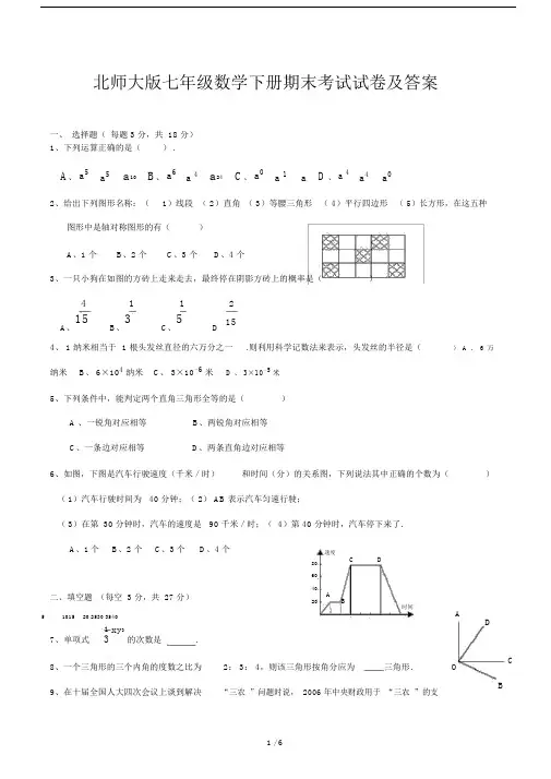 北师大版七年级的数学下册期末考试试卷及答案.doc