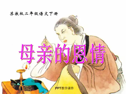 苏教版二年级下册语文《母亲的恩情》PPT课件