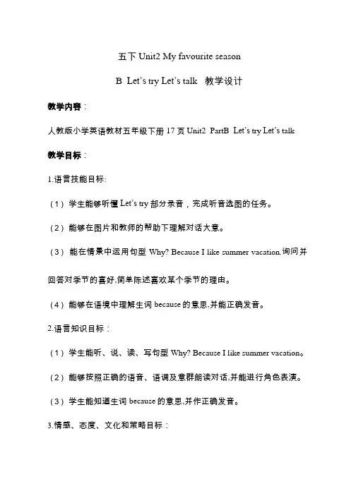 小学英语《Unit 2 My favourite season B Let's talk》优质教案、教学设计