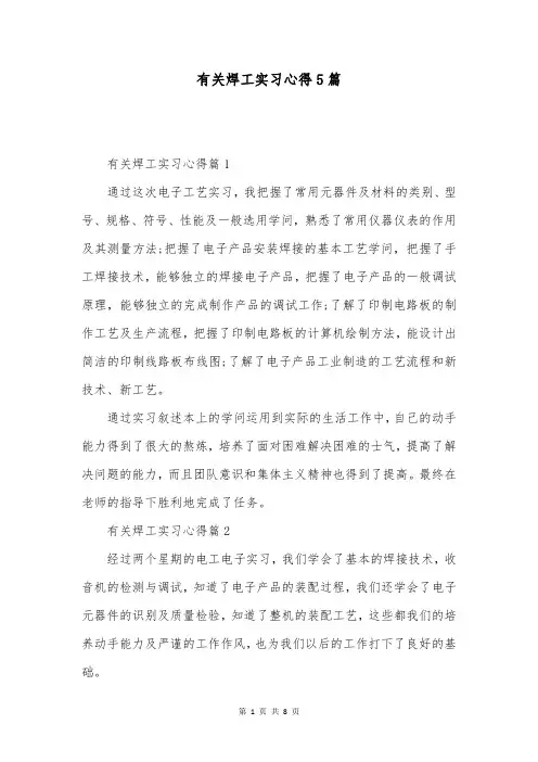 有关焊工实习心得5篇