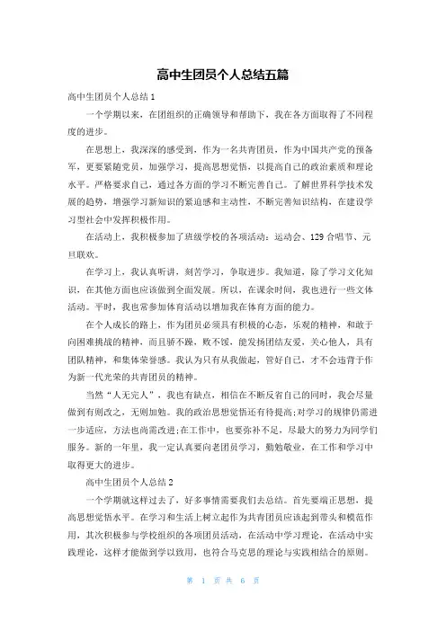 高中生团员个人总结五篇