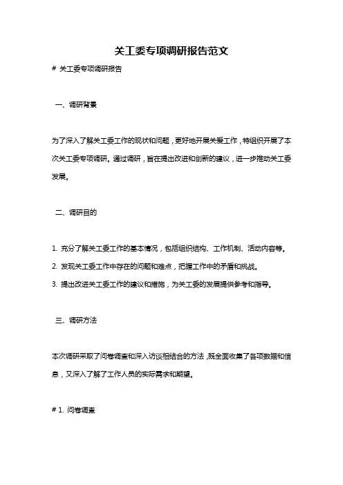 关工委专项调研报告范文