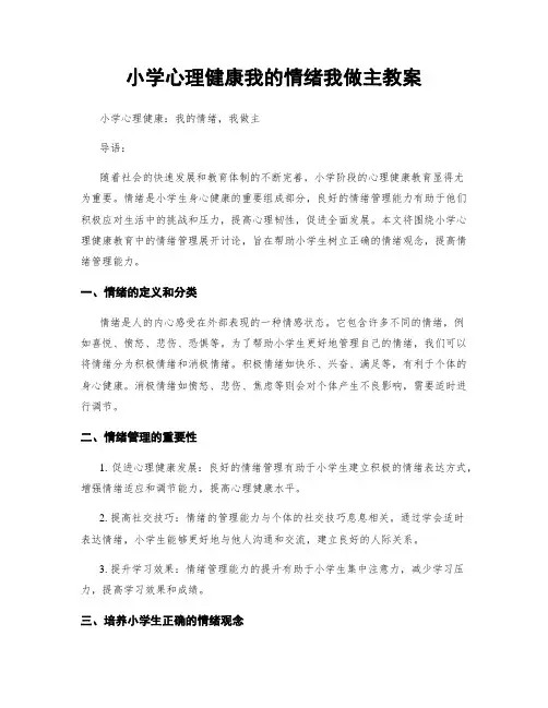 小学心理健康我的情绪我做主教案