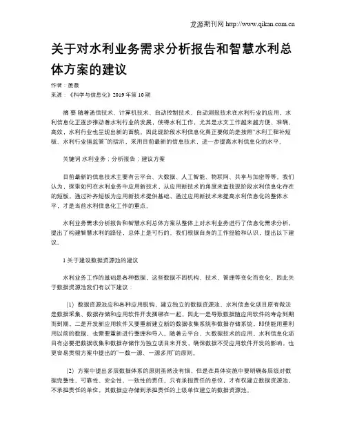 关于对水利业务需求分析报告和智慧水利总体方案的建议