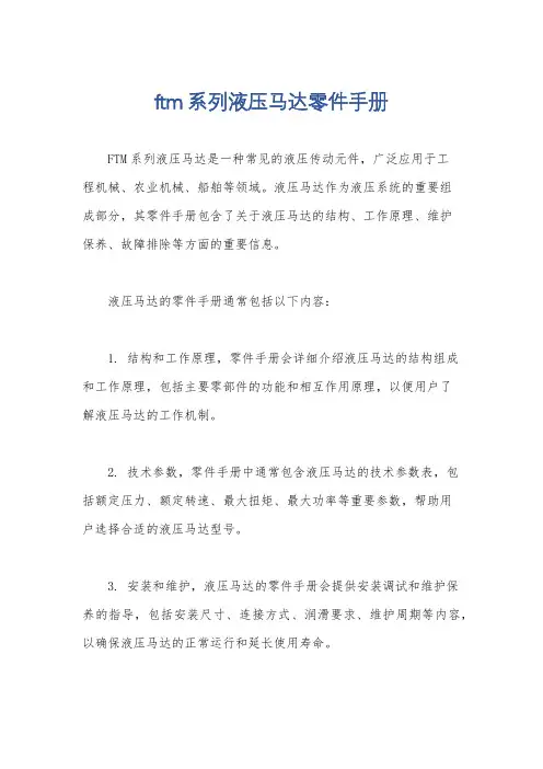 ftm系列液压马达零件手册