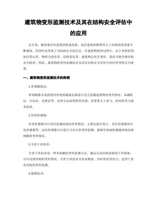 建筑物变形监测技术及其在结构安全评估中的应用