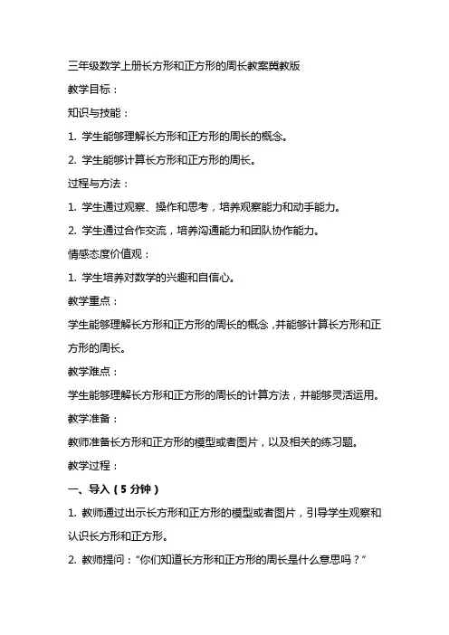 三年级数学上册长方形和正方形的周长教案冀教版