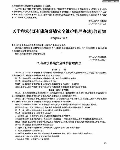 关于印发《既有建筑幕墙安全维护管理办法》的通知