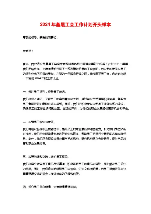 2024年基层工会工作计划开头样本