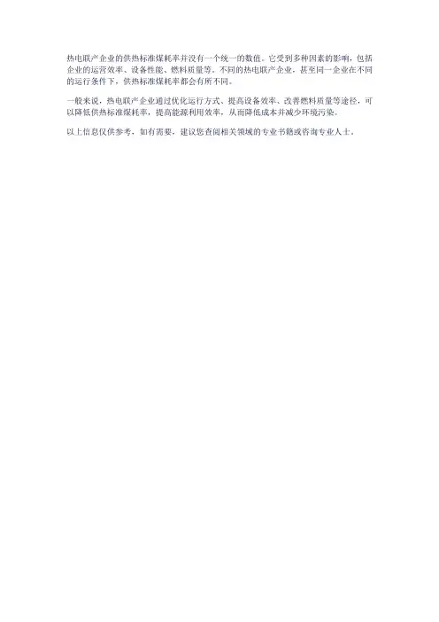 热电联产企业供热标准煤耗率