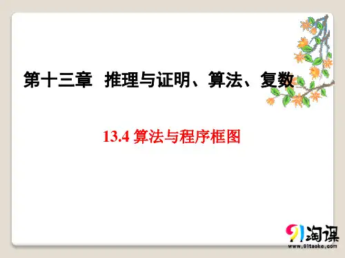 课件5：13.4 算法与程序框图