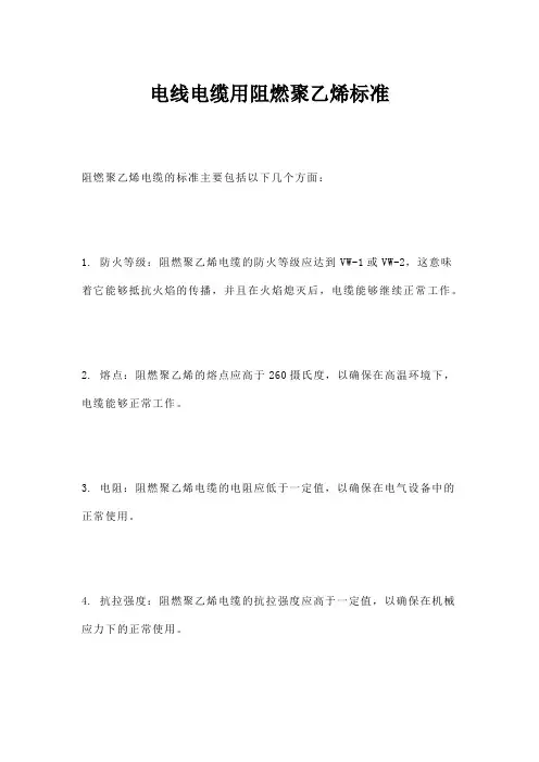 电线电缆用阻燃聚乙烯标准