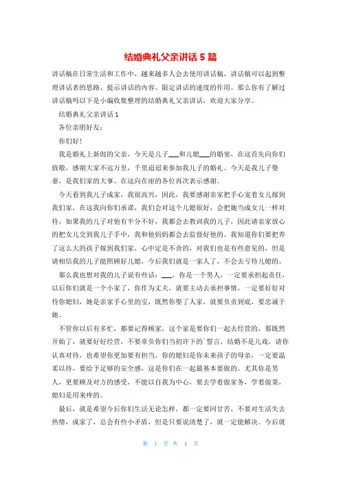 结婚典礼父亲讲话5篇