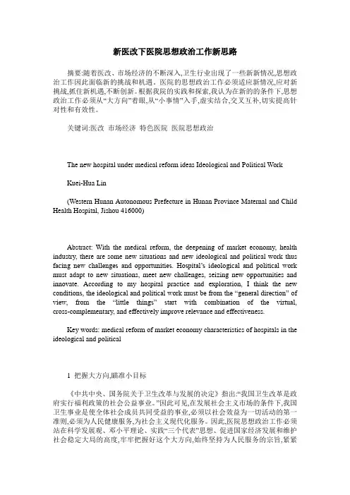 新医改下医院思想政治工作新思路