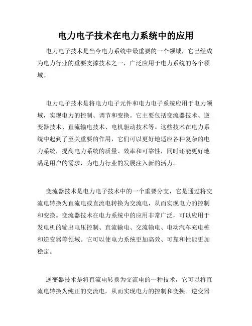 电力电子技术在电力系统中的应用