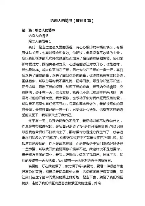 给恋人的情书（推荐5篇）