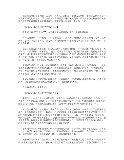 让诚信之花开遍校园中学生演讲范文【五篇】.doc