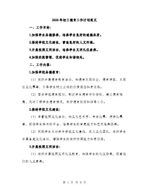 2024年初三德育工作计划范文(三篇)