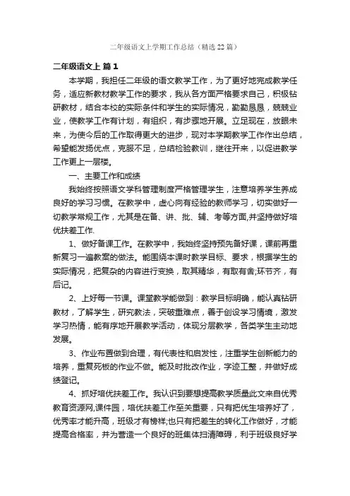 二年级语文上学期工作总结（精选22篇）