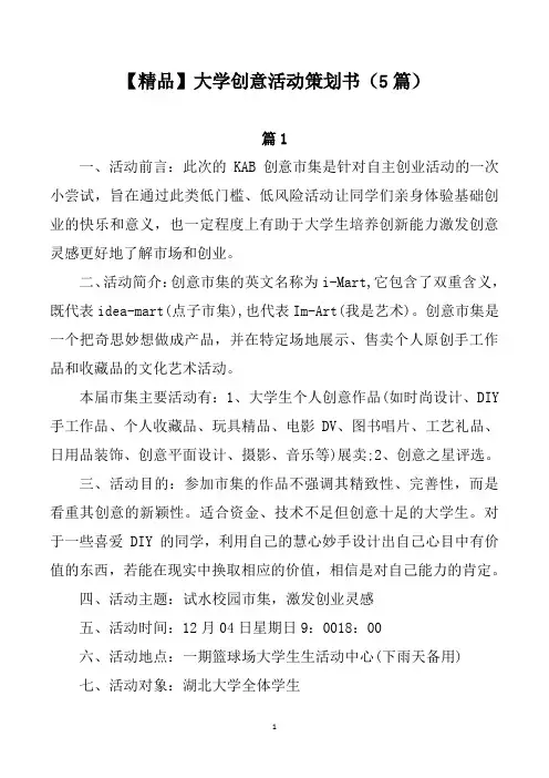 【精品】大学创意活动策划书(5篇)