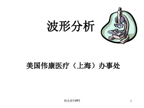 呼吸机波形分析03844ppt课件
