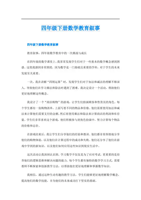 四年级下册数学教育叙事