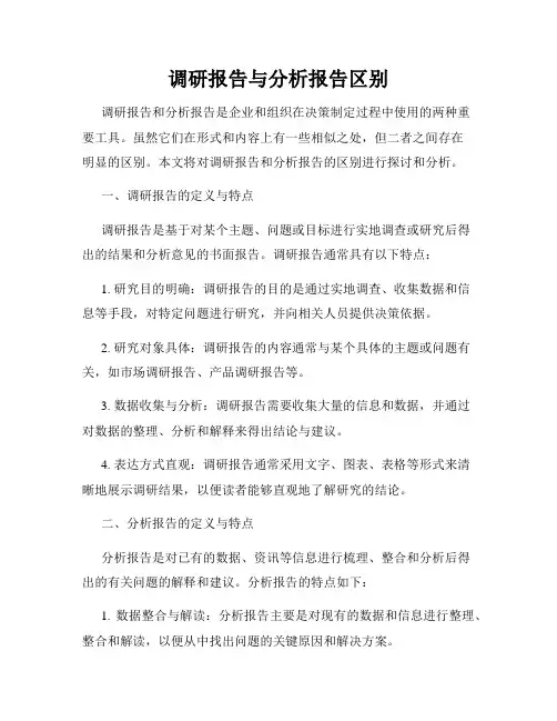 调研报告与分析报告区别