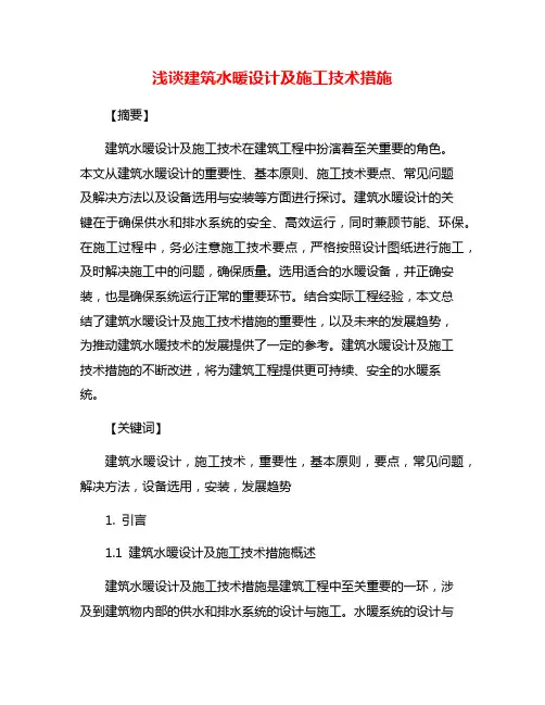 浅谈建筑水暖设计及施工技术措施