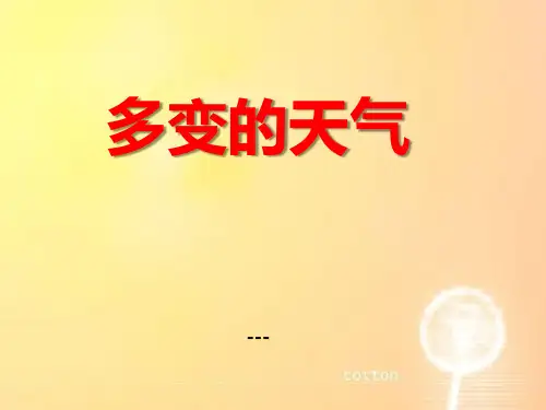 上海教育版地理六下第三单元3.1《多变的天气》ppt公开课-课件