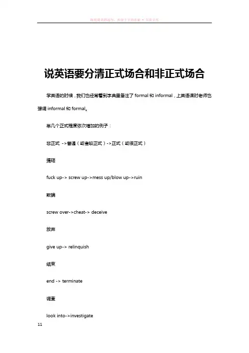 立刻说说英语要分清正式场合和非正式场合