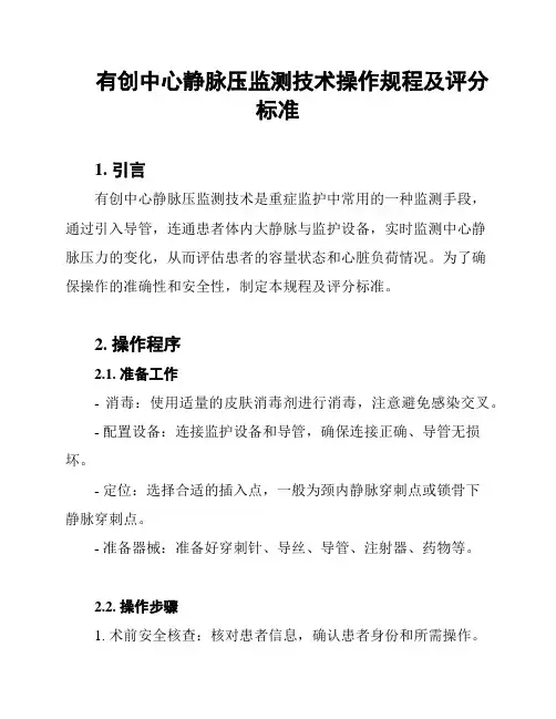 有创中心静脉压监测技术操作规程及评分标准