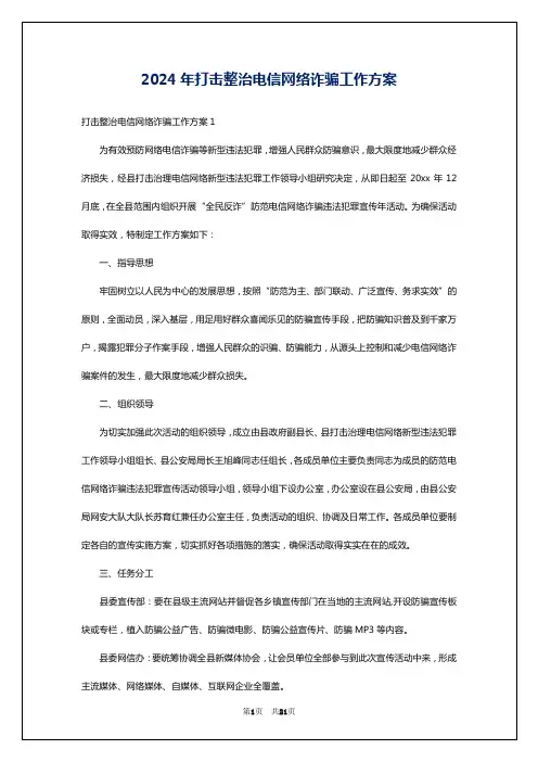 2024年打击整治电信网络诈骗工作方案