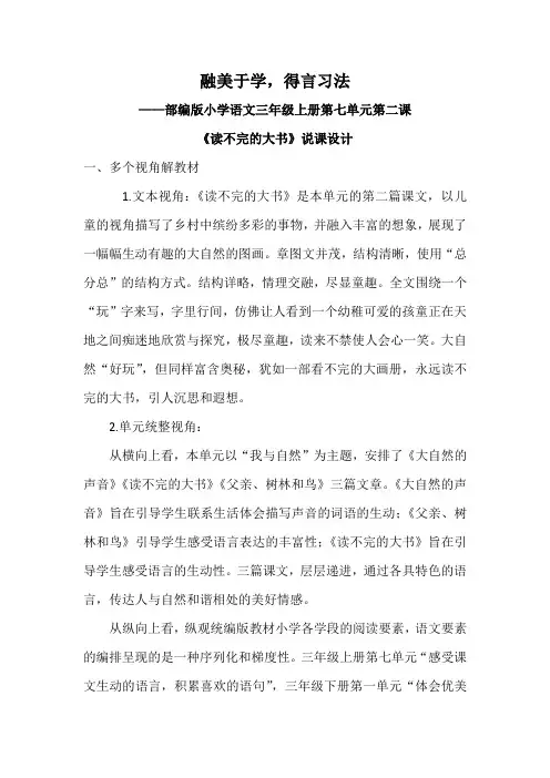 部编版语文三年级上册22《读不完的大书》(说课稿)