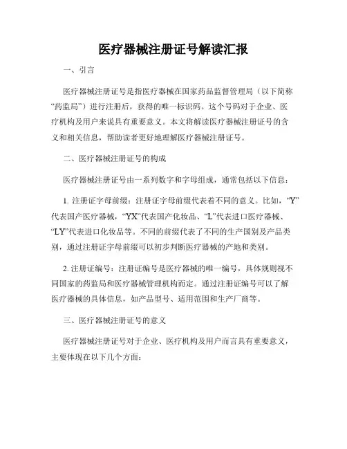 医疗器械注册证号解读汇报