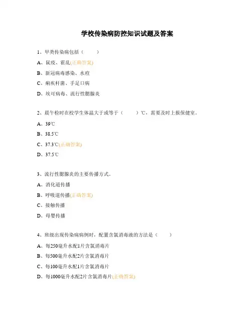 学校传染病防控知识试题及答案