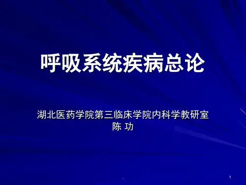 内科学呼吸系统疾病总论(课堂PPT)