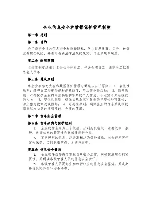 企业信息安全和数据保护管理制度