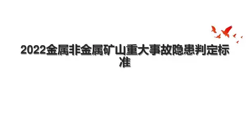 2022金属非金属矿山重大事故隐患判定标准