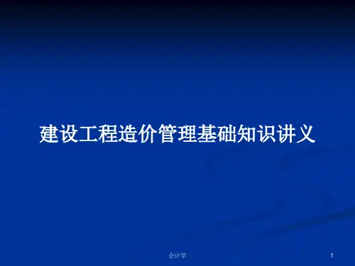 建设工程造价管理基础知识讲义PPT教案