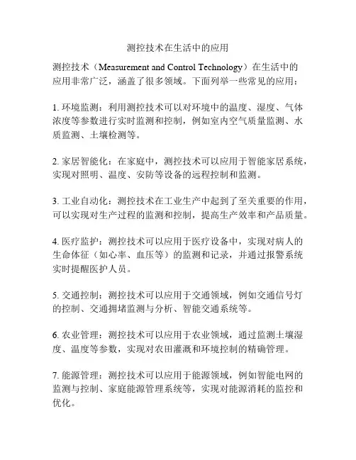 测控技术在生活中的应用