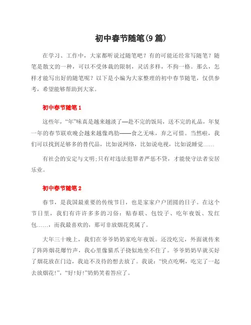 初中春节随笔(9篇)