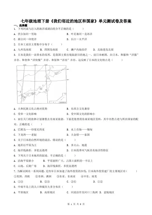 七年级地理下册《我们邻近的地区和国家》单元测试卷及答案